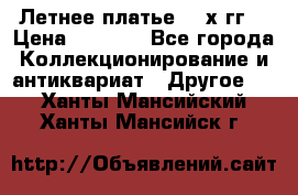 Летнее платье 80-х гг. › Цена ­ 1 000 - Все города Коллекционирование и антиквариат » Другое   . Ханты-Мансийский,Ханты-Мансийск г.